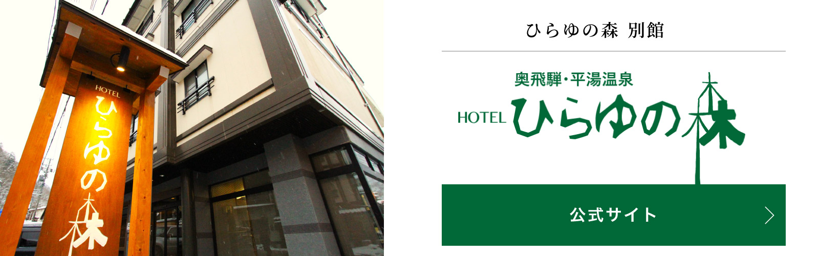 ホテルひらゆの森